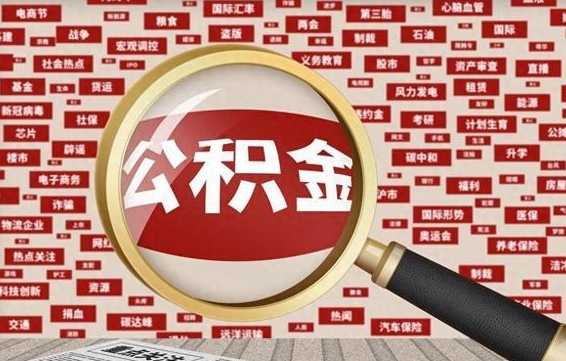 凉山九寨沟公积金提取（凉山九寨沟公积金提取条件）